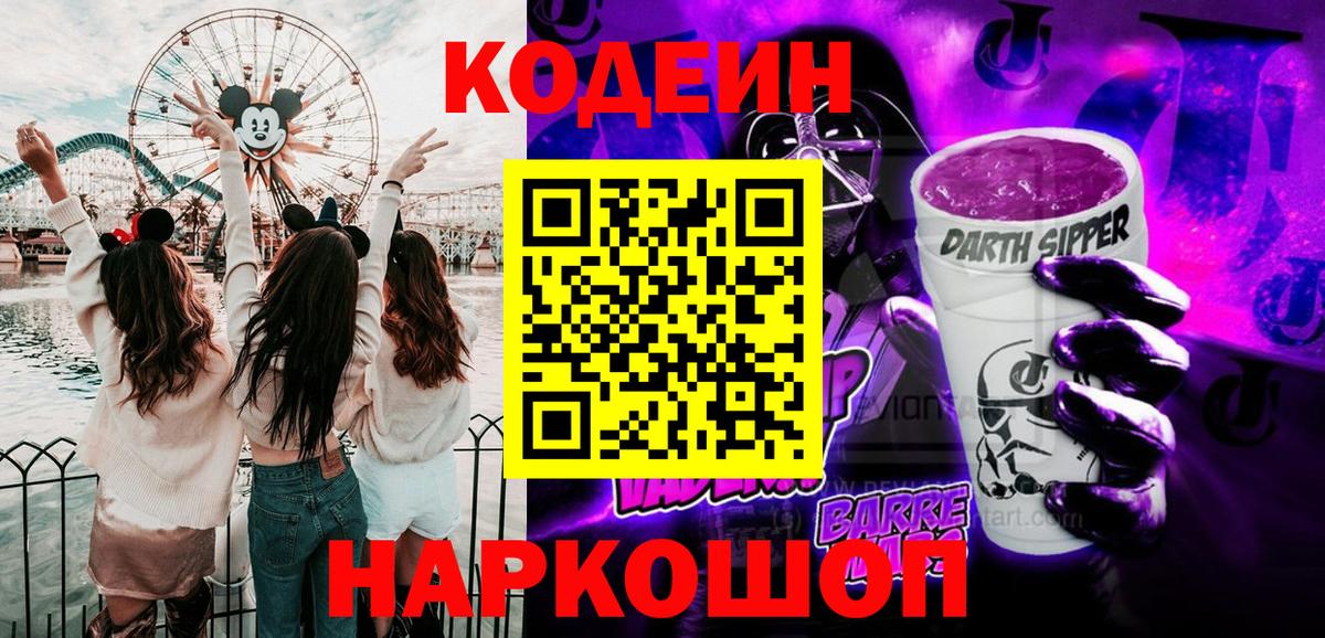 Codein Purple Drank  Вход с VPN  Похвистнево 