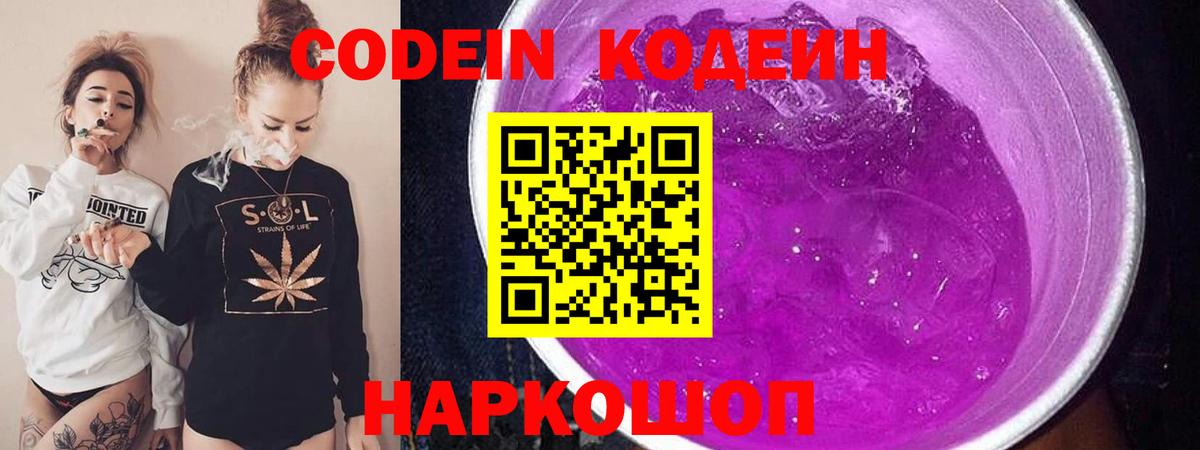 Codein напиток Lean (лин) Похвистнево